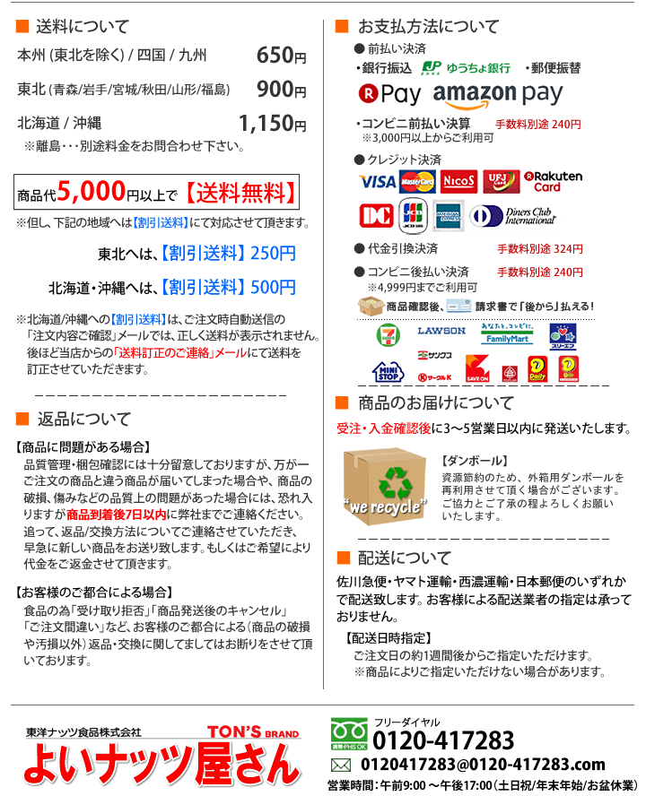 よいナッツ屋さん インフォメーション