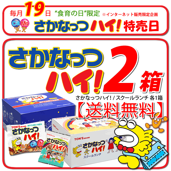 19日特売日 さかなっつハイ&スクールランチ 2箱