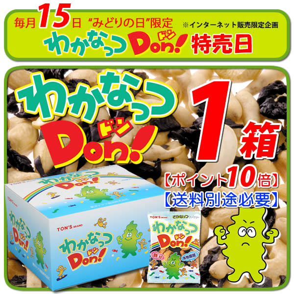 15日 みどりの日限定 ポイント10倍 わかなっつドン!