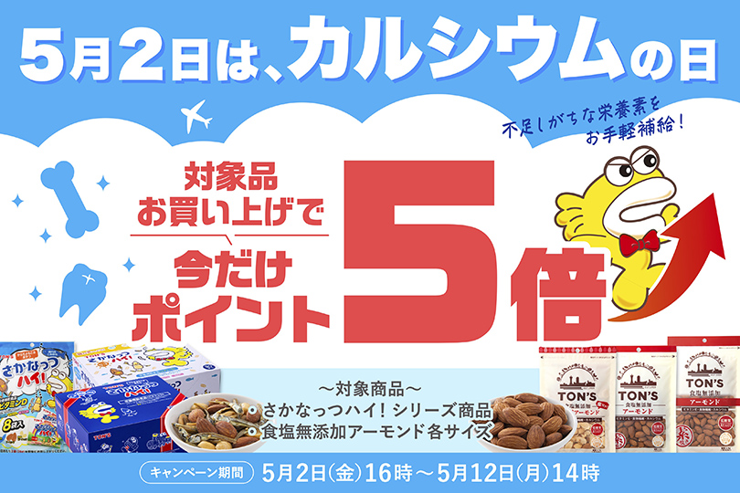 カルシウムの日　ポイント5倍