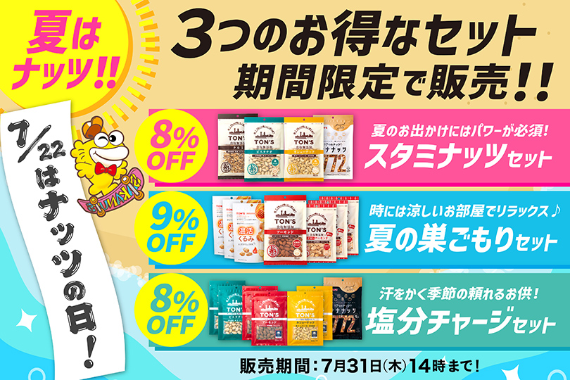ナッツの日