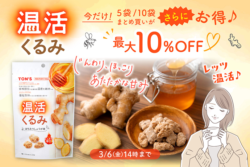 温活くるみ