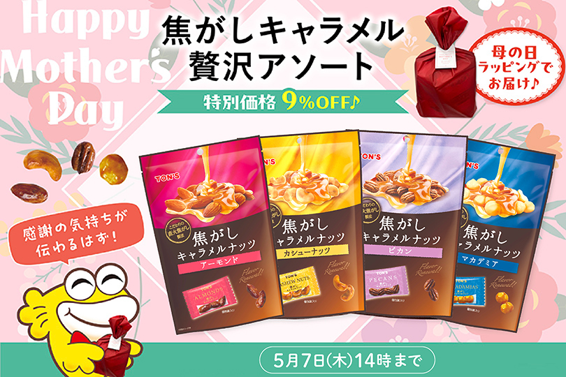 焦がしキャラメルナッツ　アソート