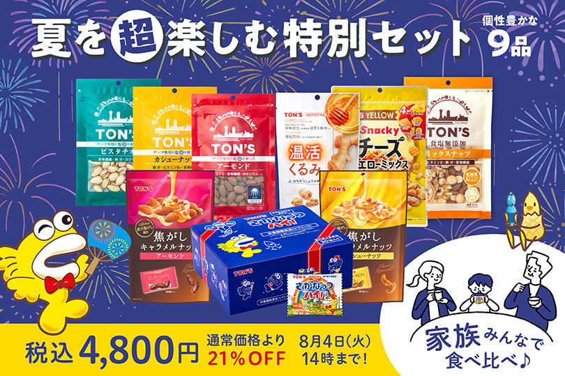 夏休みセット