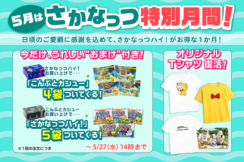 さかなっつ特別月間