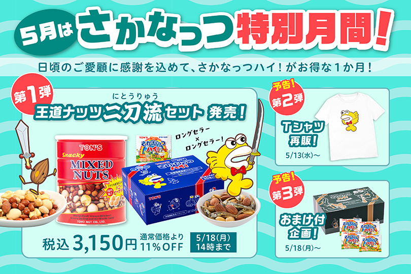 さかなっつ特別月間