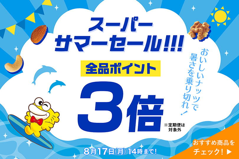 サマーセール