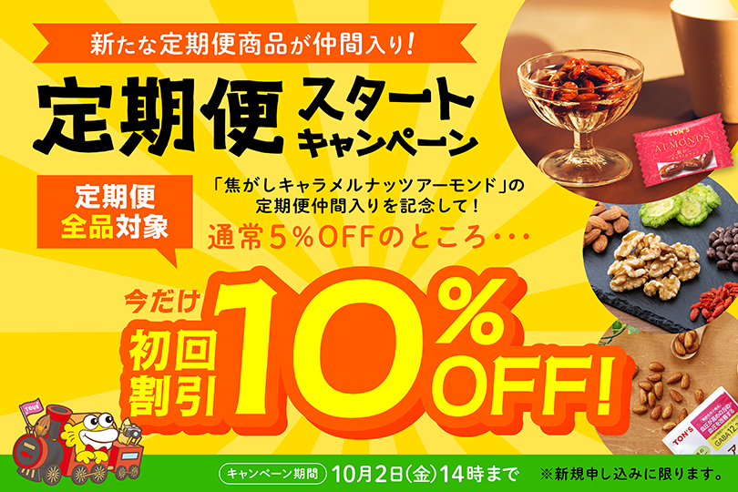 定期便スタートキャンペーン