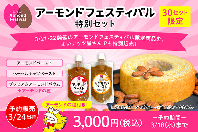 アーモンドフェスティバル