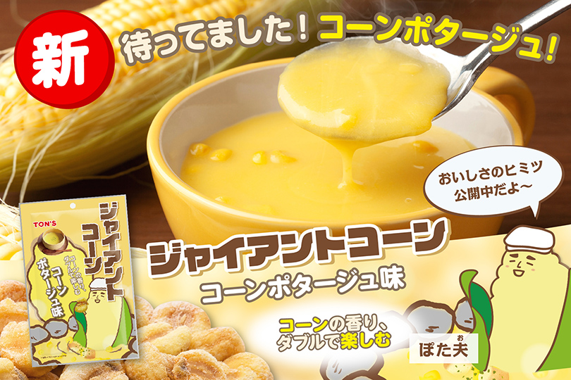 ジャイアントコーンコーンポタージュ味