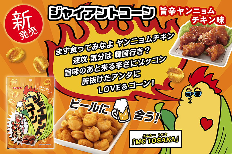 ヤンニョム味　ジャイアントコーン