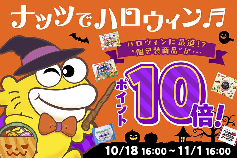 ハロウィン　ポイント10倍