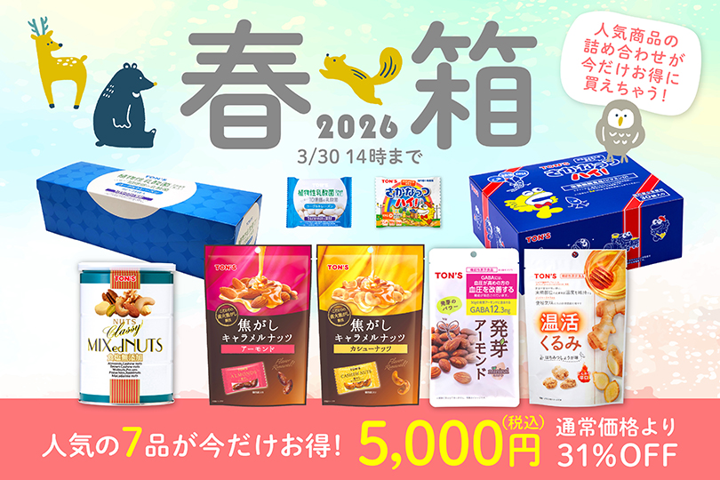 春の特別セット