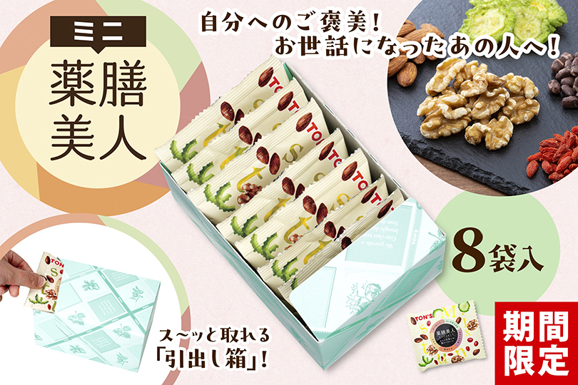 ミニ薬膳美人
