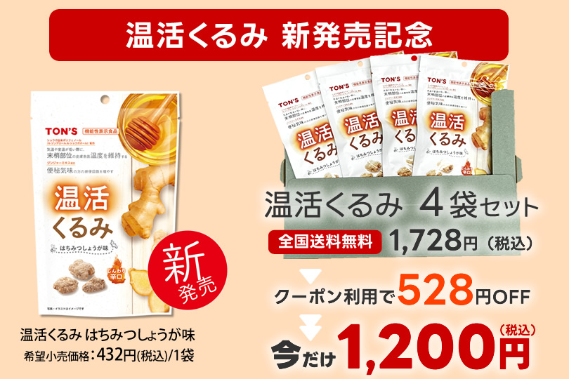 温活くるみ4袋セット　新発売　クーポン　