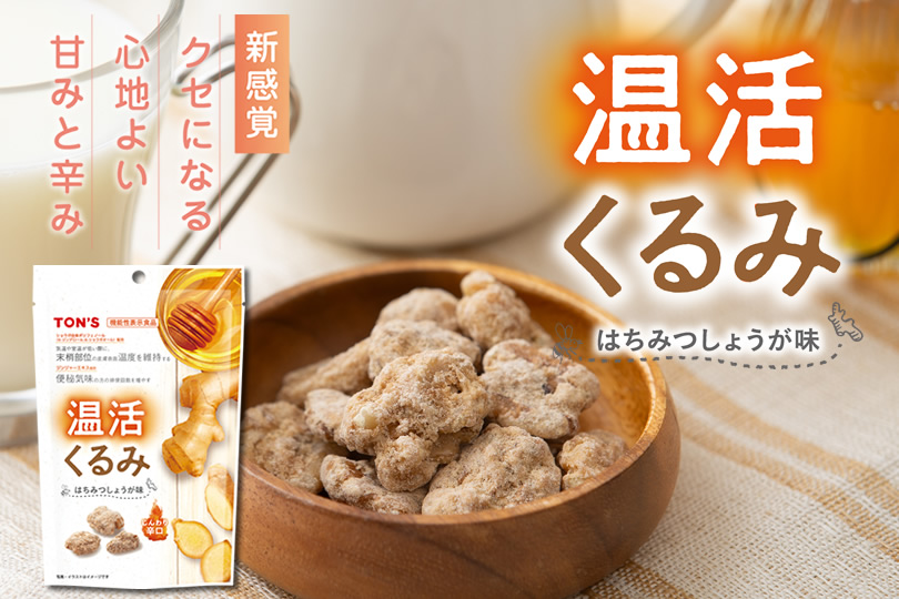 温活くるみ
