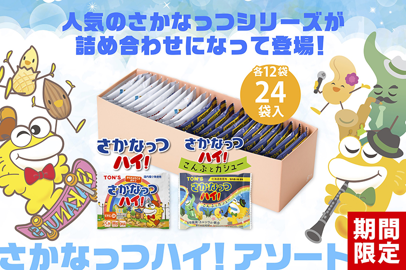 さかなっつハイ　アソート