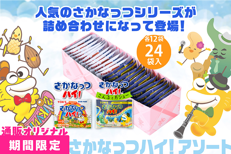 さかなっつハイ！アソート