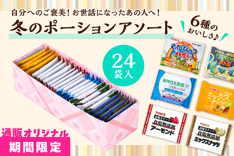 冬のポーションアソート