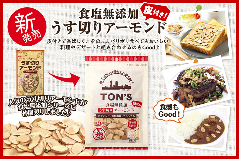 食塩無添加　うす切りアーモンド