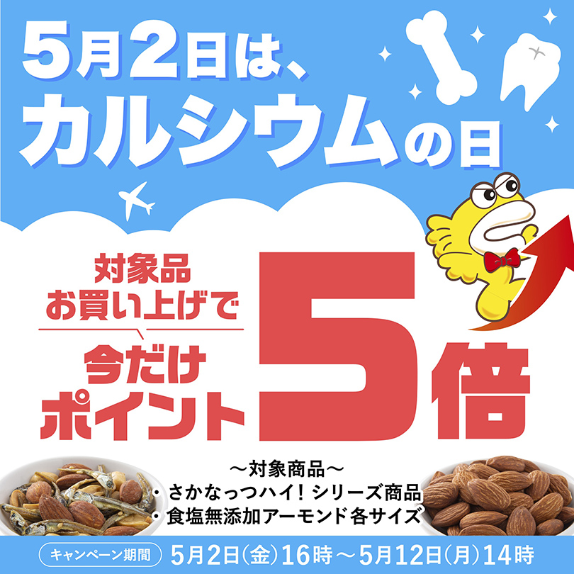 カルシウムの日