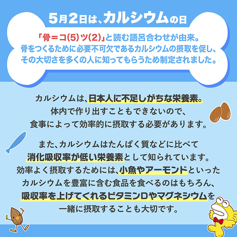 カルシウムの日