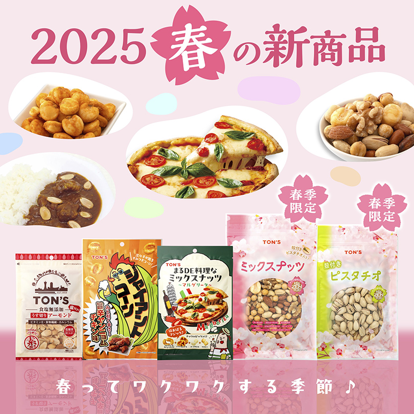 2025 春の新商品