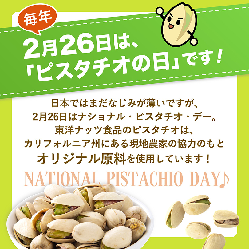 ピスタチオの日