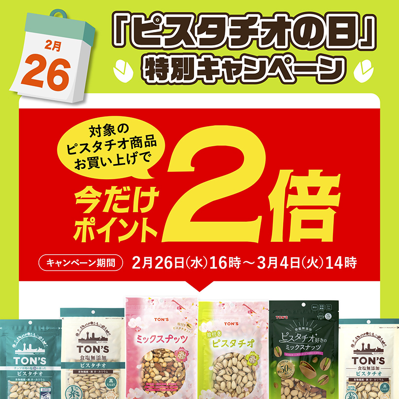 ピスタチオの日
