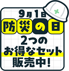 防災の日　防災週間