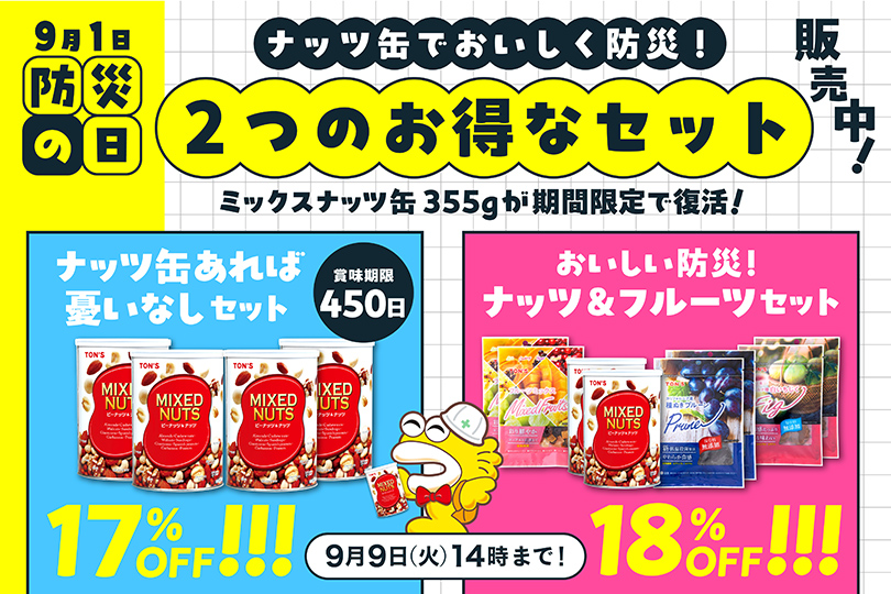 防災の日　