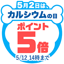 カルシウムの日　ポイント5倍