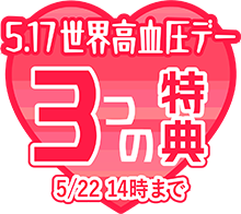 世界高血圧デー