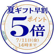 夏ギフト早得