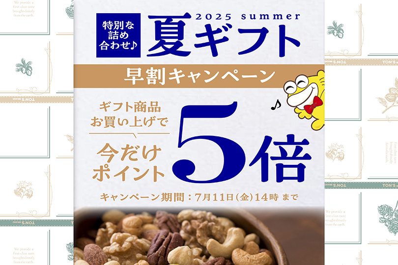 ポイント5倍　夏ギフト早得