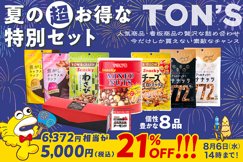 夏の超お得な特別セット