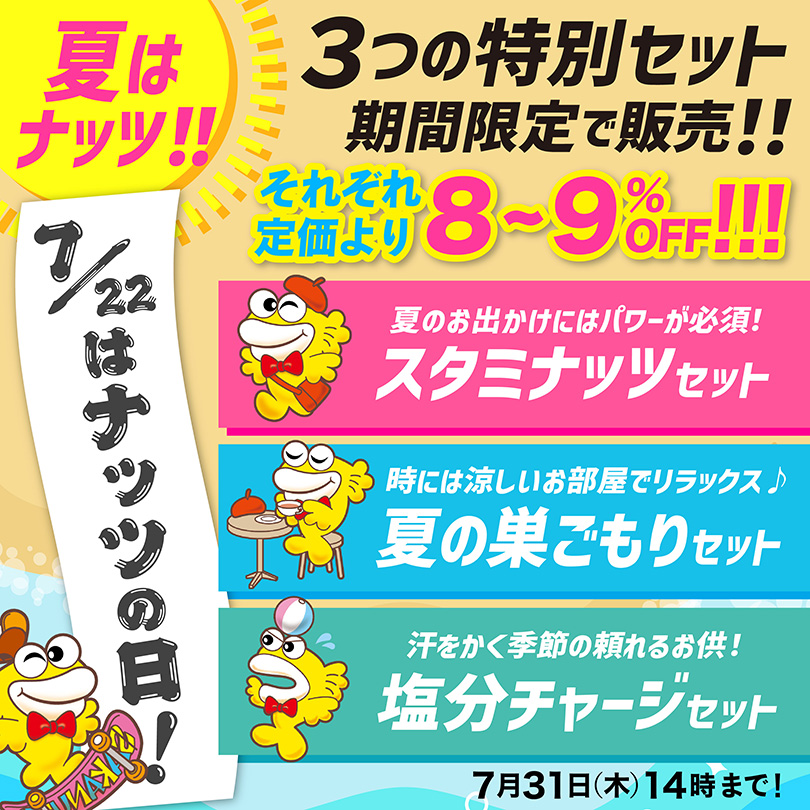 ナッツの日　キャンペーン