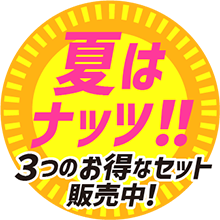 夏ギフト早得