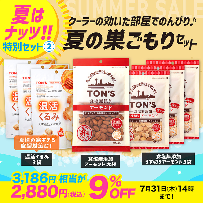 夏の巣ごもりセット