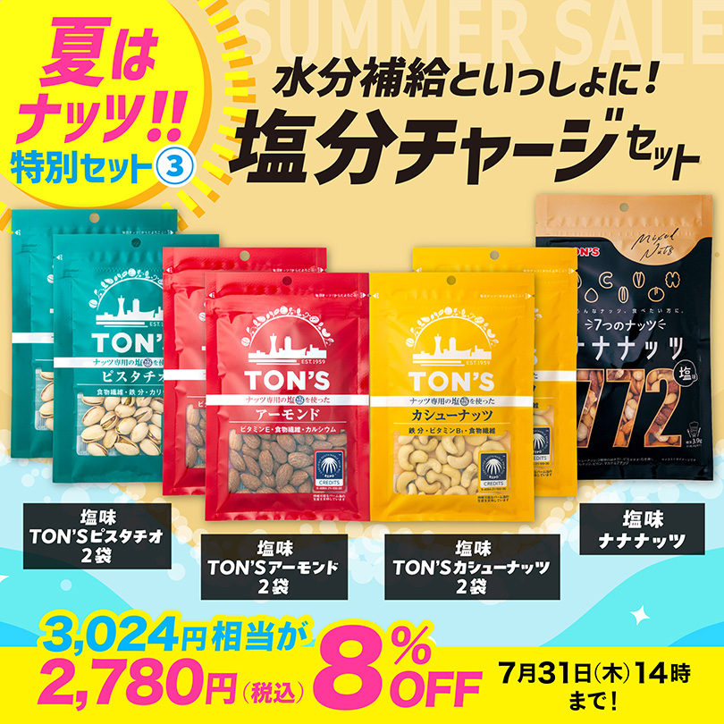 塩分チャージセット