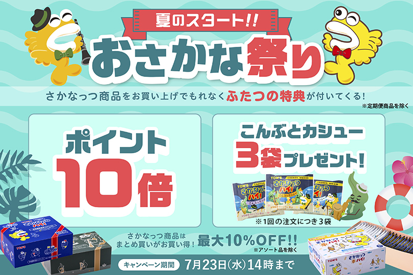 おさかな祭り　ポイント10倍