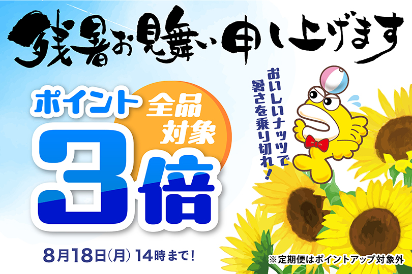 全品3倍　残暑お見舞い申し上げます