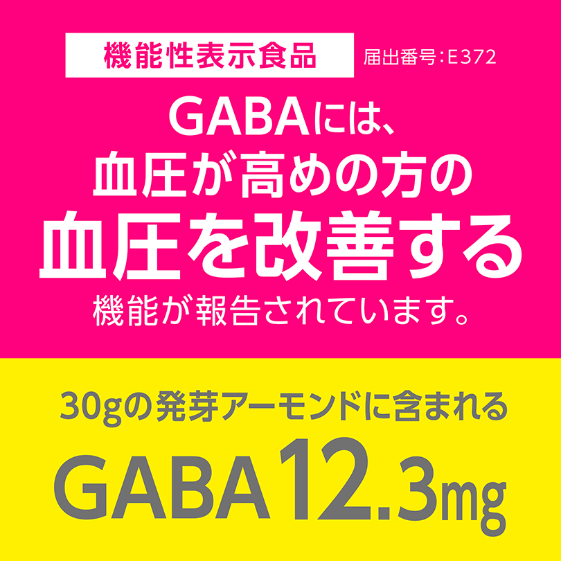血圧高めの方の血圧を改善する GABA
