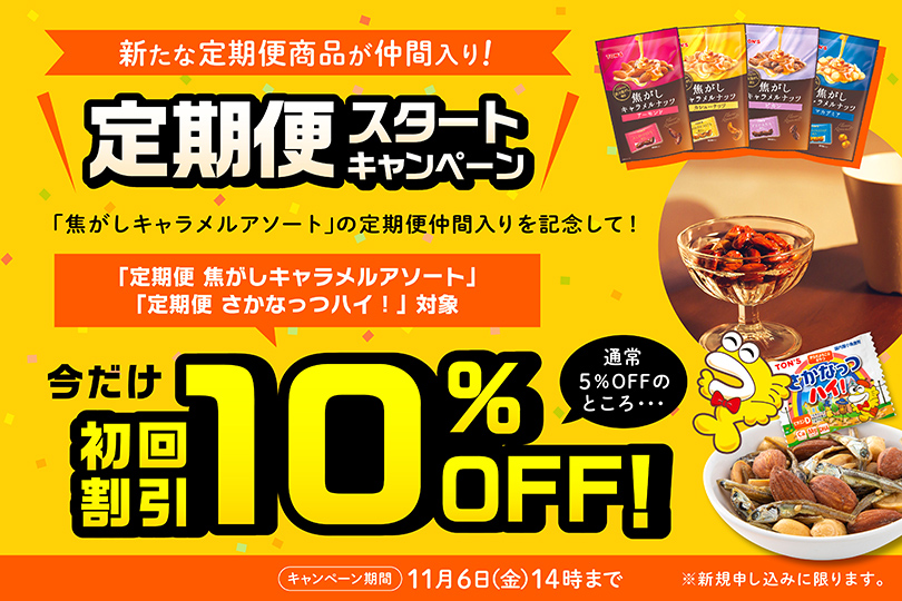 定期便スタートキャンペーン
