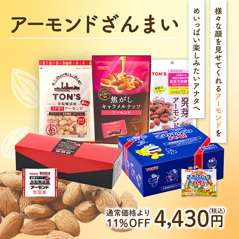 アーモンドざんまいセット