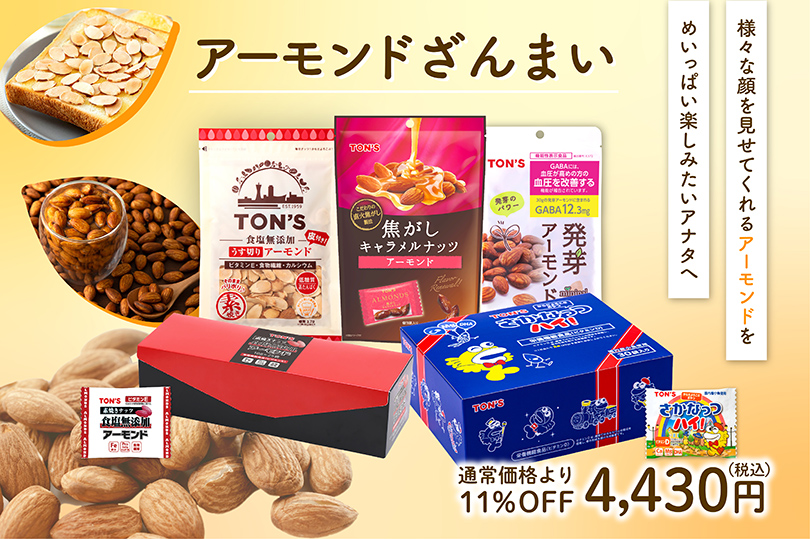 アーモンドざんまいセット