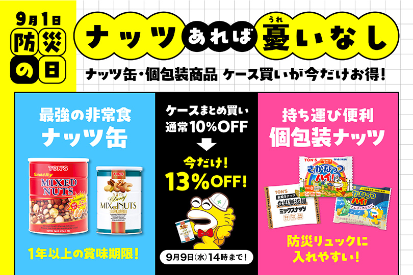 防災の日