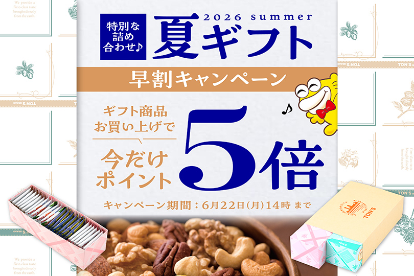 夏ギフト早割