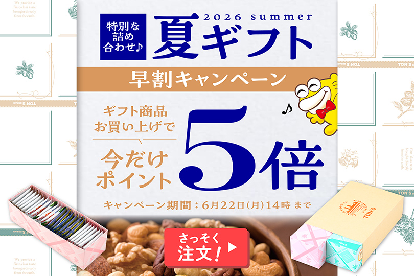 夏ギフト早割