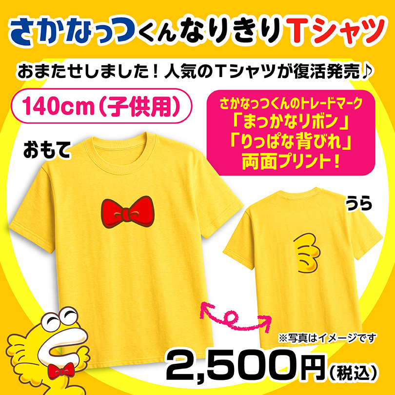 さかなっつハイ！